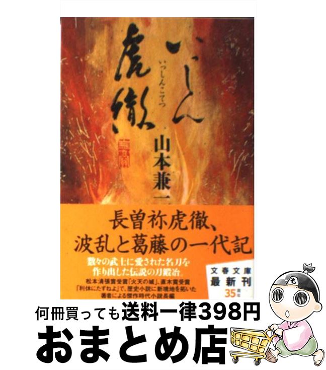 【中古】 いっしん虎徹 / 山本 兼一 / 文藝春秋 [文庫]【宅配便出荷】