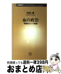 【中古】 血の政治 青嵐会という物語 / 河内　孝 / 新潮社 [新書]【宅配便出荷】