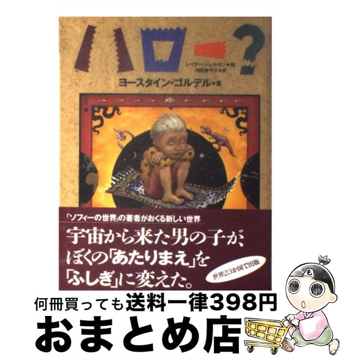 【中古】 ハロー？ / ヨースタイン ゴルデル, レイダー シェルセン, 池田 香代子, Jostein Gaarder, Reidar Kjelsen / NHK出版 単行本 【宅配便出荷】