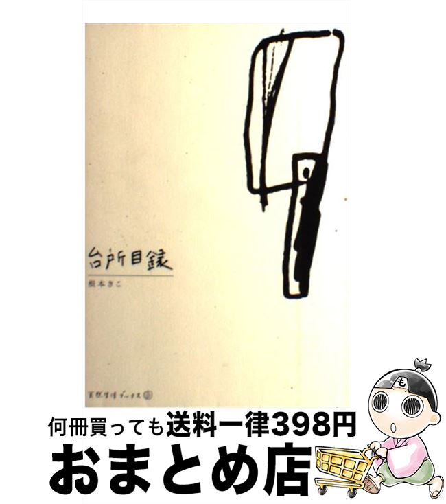 楽天もったいない本舗　おまとめ店【中古】 台所目録 / 根本 きこ / 地球丸 [単行本]【宅配便出荷】