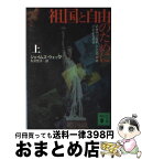 【中古】 祖国と自由のために 上 / ジェイムズ ウェッブ, 矢沢 聖子 / 講談社 [文庫]【宅配便出荷】