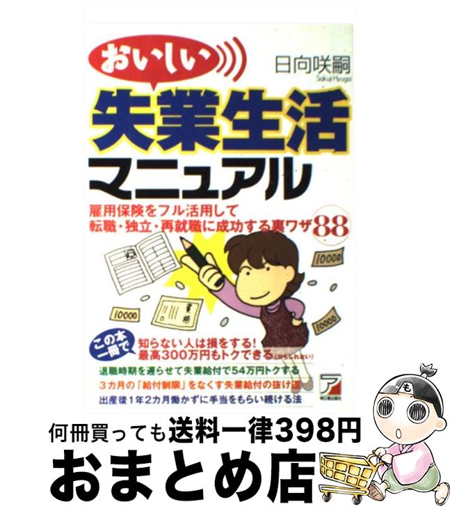 【中古】 おいしい失業生活マニュアル 雇用保険をフル活用して