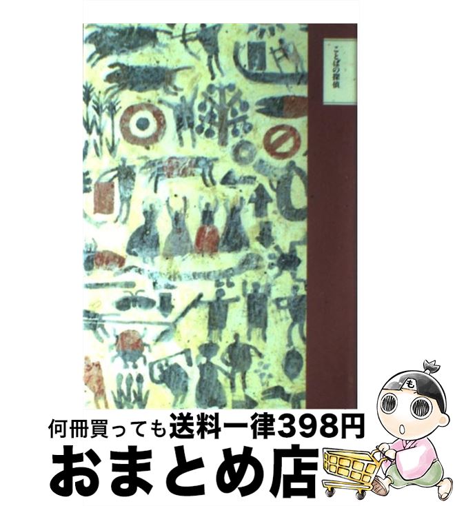 【中古】 ちくま文学の森 14 / 安野 光雅 / 筑摩書房 [単行本]【宅配便出荷】