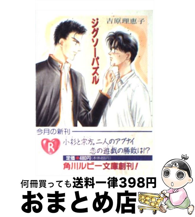 【中古】 ジグソーパズル / 石堂 まゆ, 吉原 理恵子 / KADOKAWA [文庫]【宅配便出荷】