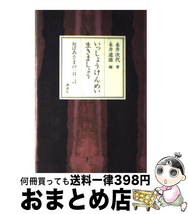 【中古】 いっしょうけんめい生きましょう おばあさまの一日一言 / 永井 次代, 永井 道雄 / 講談社 [単行本]【宅配便出荷】
