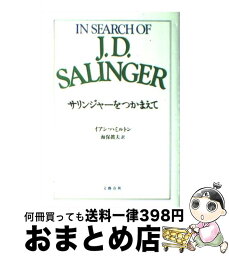 【中古】 サリンジャーをつかまえて / イアン ハミルトン, Ian Hamilton, 海保 真夫 / 文藝春秋 [単行本]【宅配便出荷】