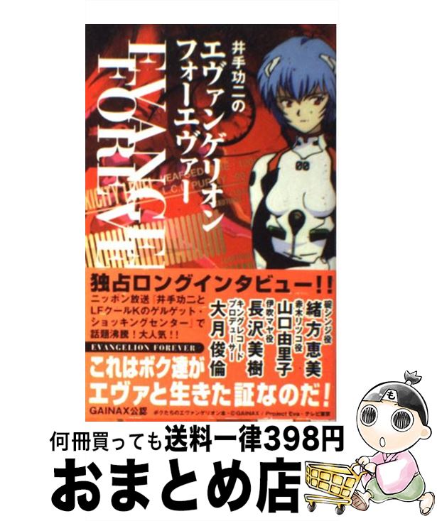 【中古】 井手功二のエヴァンゲリオンフォーエヴァー / 井手 功二 / アミューズブックス [単行本]【宅配便出荷】