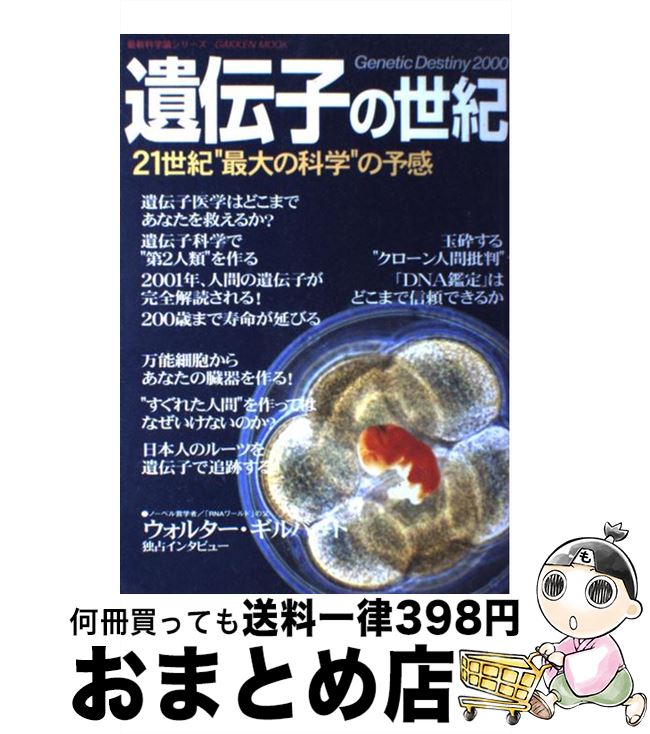 【中古】 遺伝子の世紀 21世紀“最大の科学”の予感 / リー・シルヴァー, 加藤 尚武, 小澤 敬也, クレイグ・ベンター / 学研プラス [ムック]【宅配便出荷】