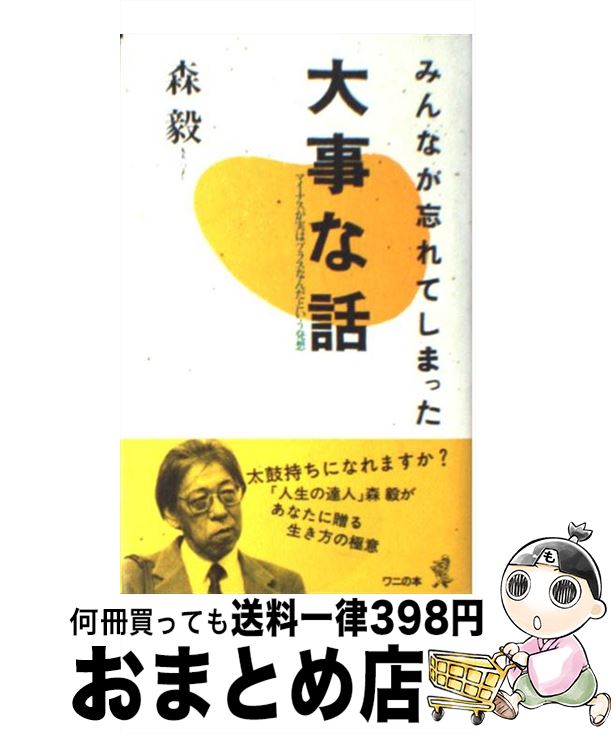 【中古】 大事な話 マイナスが実はプラスなんだという発想 / 森 毅 / ベストセラーズ [単行本]【宅配便出荷】