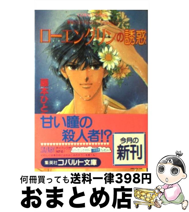 【中古】 ローエングリンの誘惑 / 藤本 ひとみ, さいとう ちほ / 集英社 文庫 【宅配便出荷】