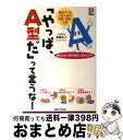 【中古】 「やっぱ、A型だ」って言うな！ 尊敬すべきA型人間の恋愛、結婚、仕事 / 御瀧 政子 / 主婦と生活社 [単行本]【宅配便出荷】