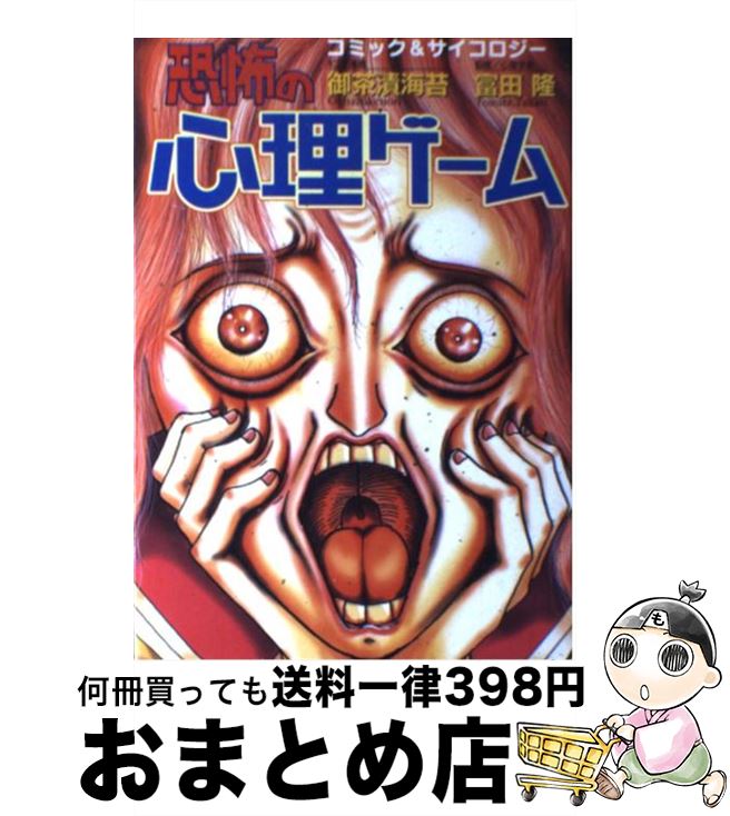 【中古】 恐怖の心理ゲーム / 御茶漬海苔, 富田 隆 / 河出書房新社 [単行本]【宅配便出荷】