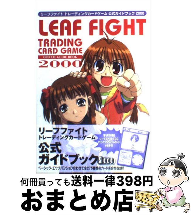【中古】 リーフファイトトレーディングカードゲーム公式ガイドブック 2000 / メディアワークス / メデ..