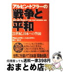 【中古】 アルビン・トフラーの戦争と平和 21世紀、日本への警鐘 / アルビン トフラー, ハイジ トフラー, 徳山 二郎 / フジテレビ出版 [単行本]【宅配便出荷】