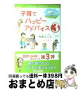 著者：明橋 大二, 太田 知子出版社：1万年堂出版サイズ：単行本ISBN-10：4925253239ISBN-13：9784925253239■こちらの商品もオススメです ● 夏と花火と私の死体 / 乙一 / 集英社 [文庫] ● ツレがうつになりまして。 / 細川 貂々 / 幻冬舎 [文庫] ● 子育てハッピーアドバイス / 明橋 大二, 太田知子 / 1万年堂出版 [単行本（ソフトカバー）] ● その後のツレがうつになりまして。 / 細川 貂々 / 幻冬舎コミックス [文庫] ● 子どもが育つ魔法の言葉 / ドロシー・ロー・ノルト, レイチャル・ハリス, 石井 千春 / PHP研究所 [単行本] ● オー！ファーザー / 伊坂 幸太郎 / 新潮社 [文庫] ● 誰とでも15分以上会話がとぎれない！話し方66のルール / 野口 敏 / すばる舎 [単行本] ● 子育てハッピーアドバイス大好き！が伝わるほめ方・叱り方 / 明橋大二, 太田知子 / 1万年堂出版 [単行本（ソフトカバー）] ● 百瀬、こっちを向いて。 / 中田 永一 / 祥伝社 [文庫] ● PK / 伊坂 幸太郎 / 講談社 [文庫] ● オーバーロード 5 / 丸山くがね, so-bin / KADOKAWA/エンターブレイン [単行本（ソフトカバー）] ● Zoo 1 / 乙一 / 集英社 [文庫] ● Zoo 2 / 乙一 / 集英社 [文庫] ● ジャイロスコープ / 伊坂 幸太郎 / 新潮社 [文庫] ● オーバーロード 13 / KADOKAWA [単行本] ■通常24時間以内に出荷可能です。※繁忙期やセール等、ご注文数が多い日につきましては　発送まで72時間かかる場合があります。あらかじめご了承ください。■宅配便(送料398円)にて出荷致します。合計3980円以上は送料無料。■ただいま、オリジナルカレンダーをプレゼントしております。■送料無料の「もったいない本舗本店」もご利用ください。メール便送料無料です。■お急ぎの方は「もったいない本舗　お急ぎ便店」をご利用ください。最短翌日配送、手数料298円から■中古品ではございますが、良好なコンディションです。決済はクレジットカード等、各種決済方法がご利用可能です。■万が一品質に不備が有った場合は、返金対応。■クリーニング済み。■商品画像に「帯」が付いているものがありますが、中古品のため、実際の商品には付いていない場合がございます。■商品状態の表記につきまして・非常に良い：　　使用されてはいますが、　　非常にきれいな状態です。　　書き込みや線引きはありません。・良い：　　比較的綺麗な状態の商品です。　　ページやカバーに欠品はありません。　　文章を読むのに支障はありません。・可：　　文章が問題なく読める状態の商品です。　　マーカーやペンで書込があることがあります。　　商品の痛みがある場合があります。