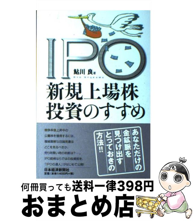 【中古】 IPO新規上場株投資のすすめ / 鮎川 良 / 日経BPマーケティング(日本経済新聞出版 [単行本]【宅配便出荷】