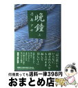 【中古】 晩鐘 上 / 乃南 アサ / 双葉社 [単行本]【宅配便出荷】 1