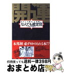 【中古】 開運！なんでも鑑定団 あなたの家の、お宝探し！ / テレビ東京 / テレビ東京 [単行本]【宅配便出荷】