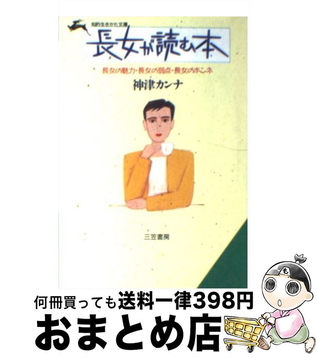 【中古】 長女が読む本 / 神津 カンナ / 三笠書房 [文庫]【宅配便出荷】