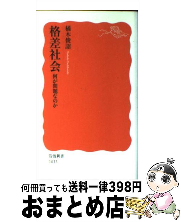 【中古】 格差社会 何が問題なのか / 橘木 俊詔 / 岩波書店 [新書]【宅配便出荷】