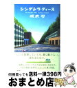 【中古】 シンデレラ ティース / 坂木 司 / 光文社 単行本（ソフトカバー） 【宅配便出荷】