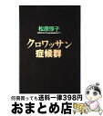 【中古】 クロワッサン症候群 / 松