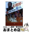 【中古】 北朝鮮の暮らし 浮浪児と美女軍団 / 宮塚 利雄 / 小学館 文庫 【宅配便出荷】