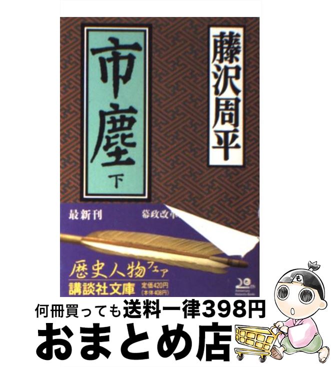 【中古】 市塵 下 / 藤沢　周平 / 講談社 [文庫]【宅配便出荷】