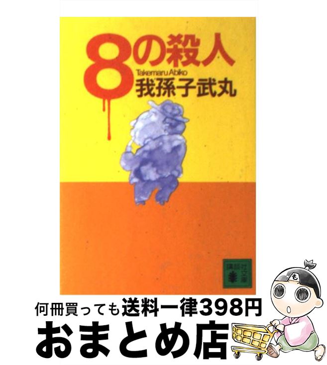 【中古】 8の殺人 / 我孫子 武丸 / 講談社 [文庫]【宅配便出荷】