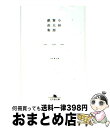 【中古】 小林賢太郎戯曲集 / 小林 賢太郎 / 幻冬舎 文庫 【宅配便出荷】