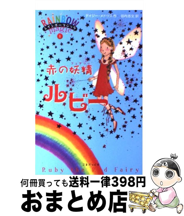 【中古】 赤の妖精ルビー / デイジー・メドウズ, 田内 志文 / ゴマブックス [単行本]【宅配便出荷】のサムネイル