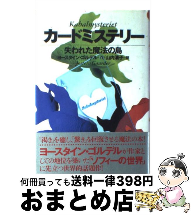  カードミステリー 失われた魔法の島 / ヨースタイン ゴルデル, Jostein Gaarder, 山内 清子 / 徳間書店 