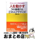 【中古】 ITエンジニアのための人を動かす9の基礎力と27のエクササイズ / 芦屋広太, ITpro / 日経BP [単行本]【宅配便出荷】