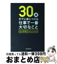 著者：古川 裕倫出版社：日本実業出版社サイズ：単行本（ソフトカバー）ISBN-10：4534045875ISBN-13：9784534045874■こちらの商品もオススメです ● 入社1年目から身につけたいビジネスマナー以前の社会人の心得 / 古川 裕倫 / 日本能率協会マネジメントセンター [単行本] ■通常24時間以内に出荷可能です。※繁忙期やセール等、ご注文数が多い日につきましては　発送まで72時間かかる場合があります。あらかじめご了承ください。■宅配便(送料398円)にて出荷致します。合計3980円以上は送料無料。■ただいま、オリジナルカレンダーをプレゼントしております。■送料無料の「もったいない本舗本店」もご利用ください。メール便送料無料です。■お急ぎの方は「もったいない本舗　お急ぎ便店」をご利用ください。最短翌日配送、手数料298円から■中古品ではございますが、良好なコンディションです。決済はクレジットカード等、各種決済方法がご利用可能です。■万が一品質に不備が有った場合は、返金対応。■クリーニング済み。■商品画像に「帯」が付いているものがありますが、中古品のため、実際の商品には付いていない場合がございます。■商品状態の表記につきまして・非常に良い：　　使用されてはいますが、　　非常にきれいな状態です。　　書き込みや線引きはありません。・良い：　　比較的綺麗な状態の商品です。　　ページやカバーに欠品はありません。　　文章を読むのに支障はありません。・可：　　文章が問題なく読める状態の商品です。　　マーカーやペンで書込があることがあります。　　商品の痛みがある場合があります。