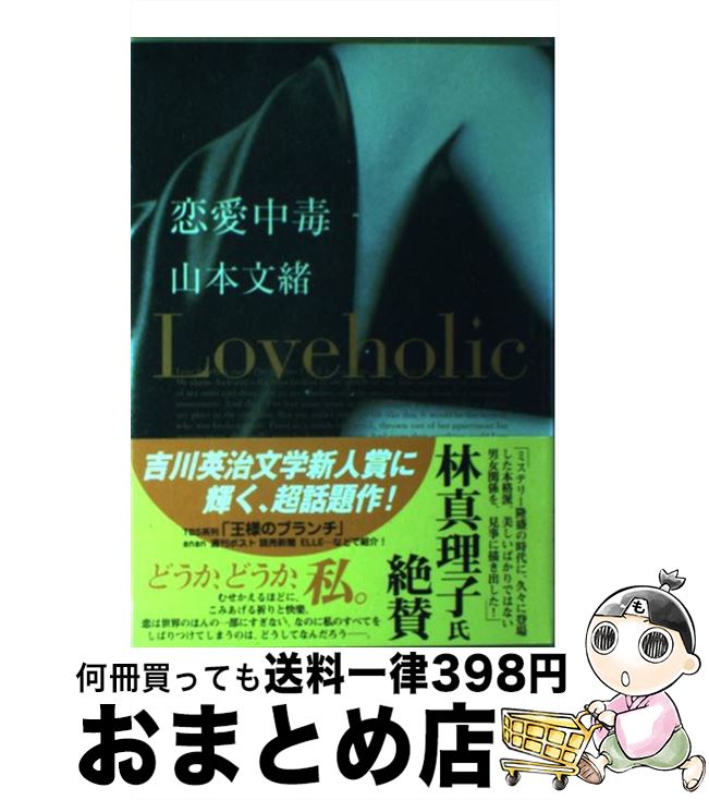 【中古】 恋愛中毒 / 山本 文緒 / KADOKAWA [単行本]【宅配便出荷】