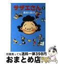 【中古】 サザエさん 1 / 長谷川 町