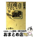 【中古】 遠い「山びこ」 無着成恭と教え子たちの四十年 / 佐野 眞一 / 文藝春秋 文庫 【宅配便出荷】