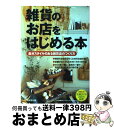 【中古】 雑貨のお店をはじめる本 自分スタイルのある雑貨店のつくり方 / 成美堂出版編集部 / 成美堂出版 [単行本]【宅配便出荷】