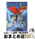 【中古】 Lunar 2 エターナルブルー 1 / 細江 ひろみ, 船戸 明里, 重馬 敬 / KADOKAWA 文庫 【宅配便出荷】