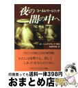 【中古】 夜の闇の中へ / コーネル ウールリッチ, Cornell Woolrich, 稲葉 明雄 / 早川書房 文庫 【宅配便出荷】