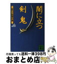 【中古】 闇に立つ剣鬼 時代小説傑作選 / 日本文芸家協会 / 講談社 [文庫]【宅配便出荷】