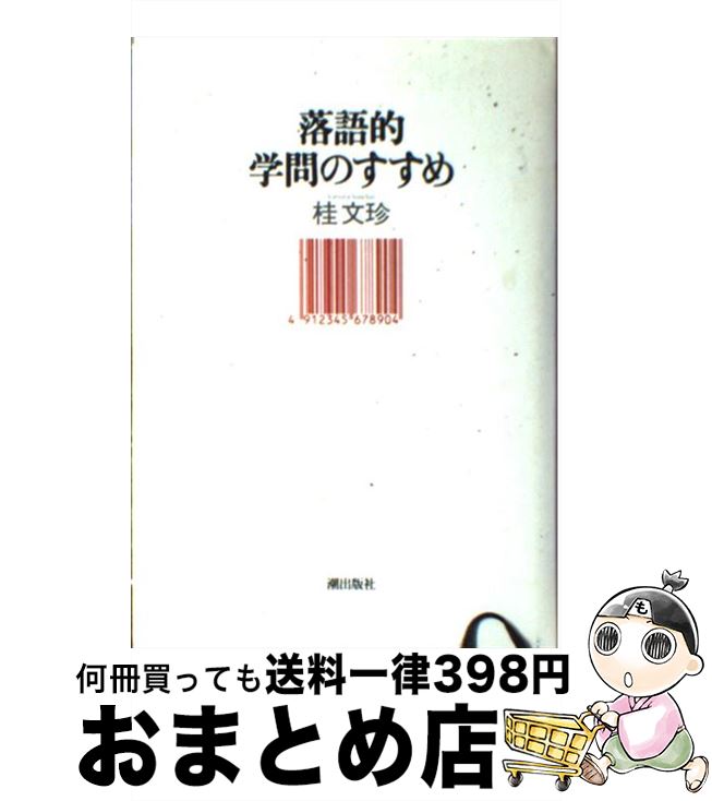 【中古】 落語的学問のすすめ / 桂 文珍 / 潮出版社 [単行本]【宅配便出荷】