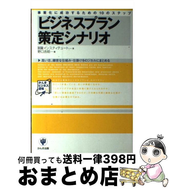 楽天もったいない本舗　おまとめ店【中古】 ビジネスプラン策定シナリオ 事業化に成功するための10のステップ / HRインスティテュート, 野口 吉昭 / かんき出版 [単行本]【宅配便出荷】