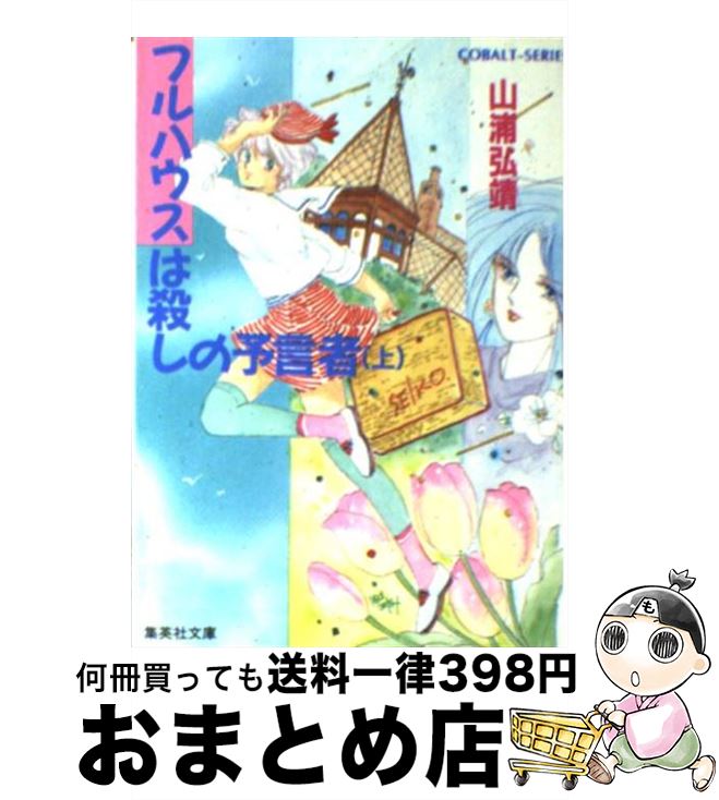  フルハウスは殺しの予言者 ユーモア・ミステリー 上 / 山浦 弘靖, 服部 あゆみ / 集英社 