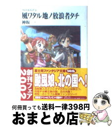 【中古】 風ワタル地ノ放浪者タチ / 神坂 一, 谷口 ヨシタカ / KADOKAWA(富士見書房) [文庫]【宅配便出荷】