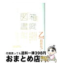 【中古】 箱庭図書館 / 乙一 / 集英社 [単行本]【宅配便出荷】