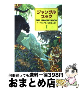 【中古】 ジャングル・ブック オオカミ少年モウグリの物語 第1部 / ジョセフ・ラドヤード・キップリング, Joseph Rudyard Kipling, 金原 瑞人 / 偕成社 [単行本]【宅配便出荷】