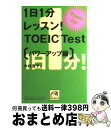 【中古】 1日1分レッスン！　TOEIC　test パワーアップ編 / 中村 澄子 / 祥伝社 [文庫]【宅配便出荷】