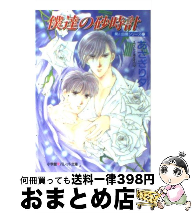 【中古】 僕達の砂時計 / あさぎり 夕 / 小学館 [文庫]【宅配便出荷】