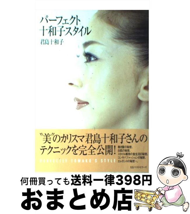 【中古】 パーフェクト十和子スタイル / 君島 十和子 / ベストセラーズ [単行本]【宅配便出荷】